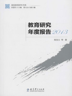 cover image of 教育研究年度报告2013